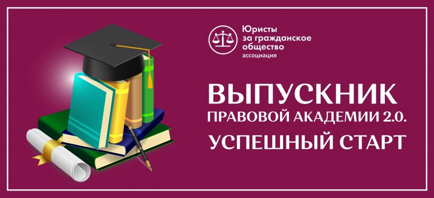 Участие в &quot;Правовой академии НКО&quot;